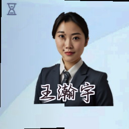 王瀚宇