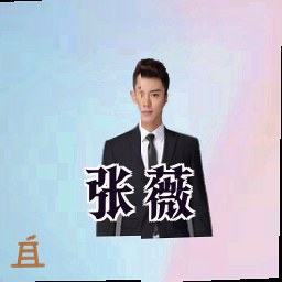 张薇