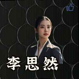 李思然